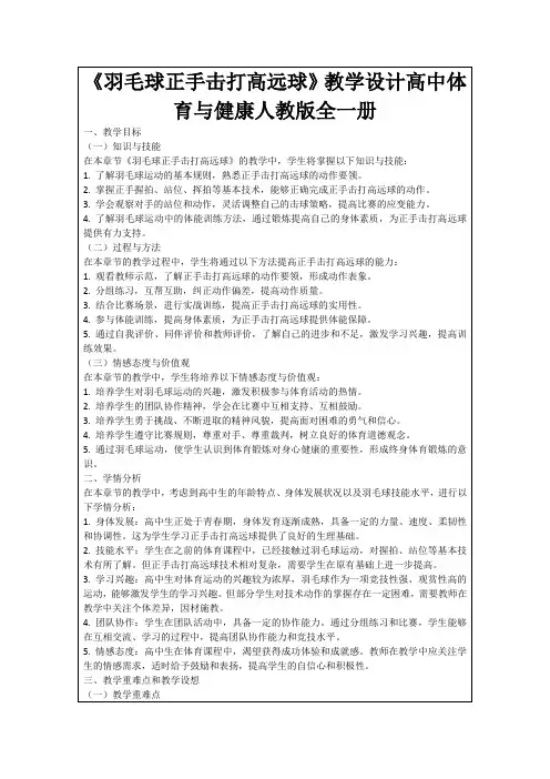 《羽毛球正手击打高远球》教学设计高中体育与健康人教版全一册