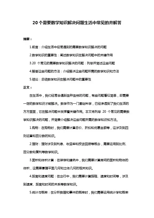 20个需要数学知识解决问题生活中常见的并解答