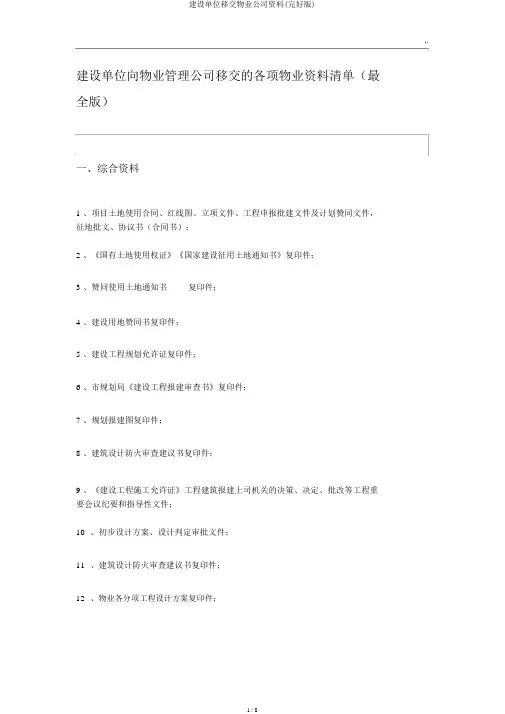 建设单位移交物业企业资料(完整版)