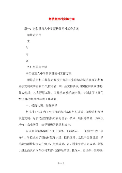 帮扶贫困村实施方案