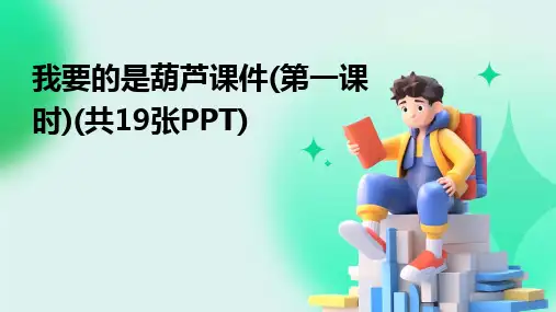 我要的是葫芦课件(第一课时)(共19张PPT)