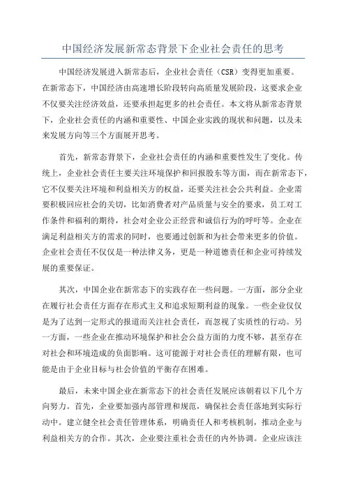 中国经济发展新常态背景下企业社会责任的思考