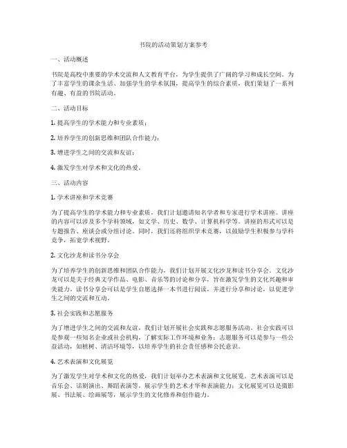 书院的活动策划方案参考