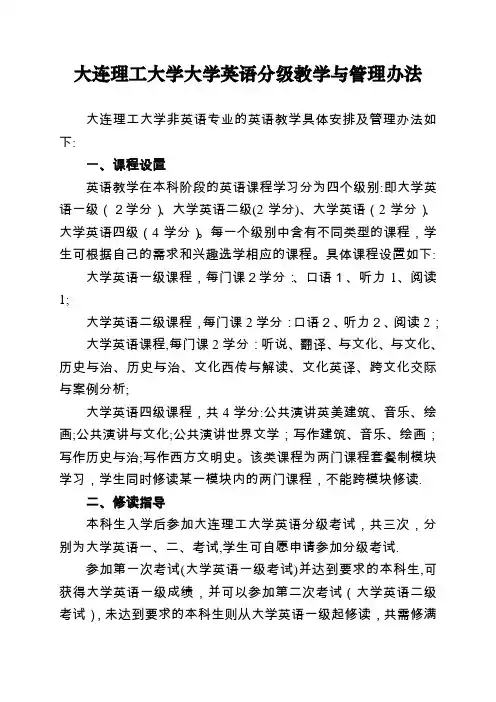 大连理工大学大学英语分级教学与统制办法
