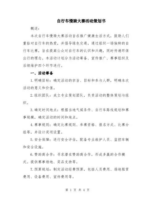 自行车慢骑大赛活动策划书