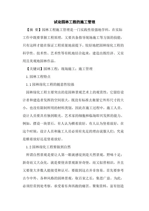 园林工程的施工管理