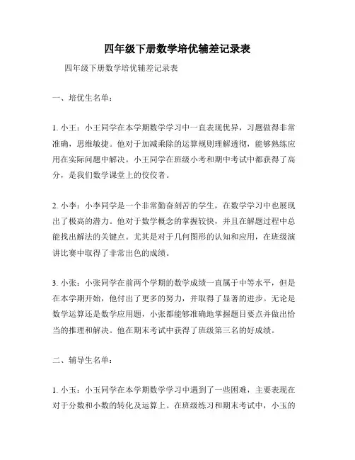 四年级下册数学培优辅差记录表