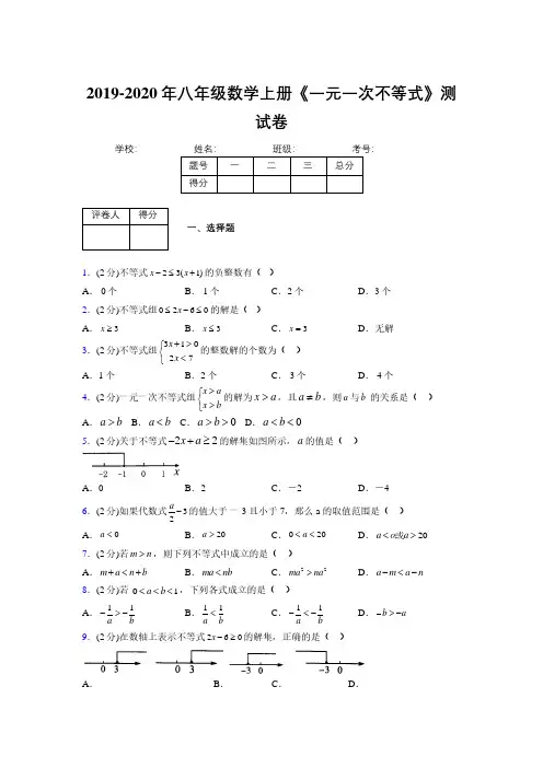2019-2020初中数学八年级上册《一元一次不等式》专项测试(含答案) (324)