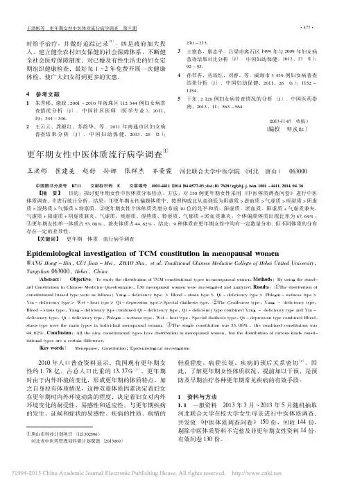 更年期女性中医体质流行病学调查