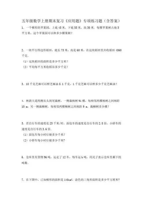五年级数学上册期末复习《应用题》专项练习题(含答案)