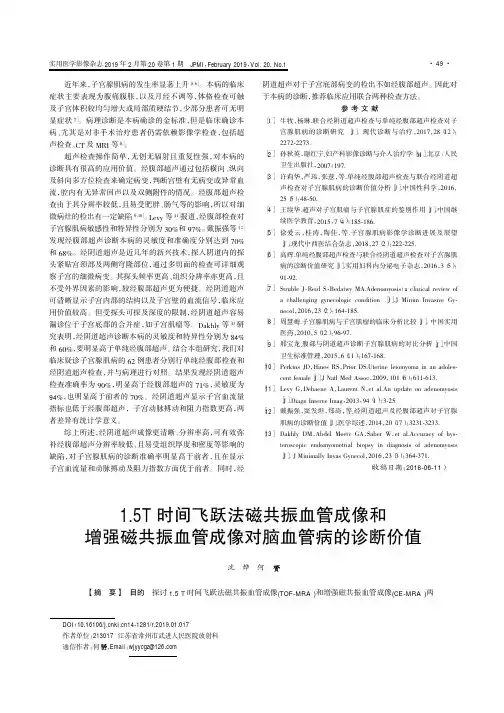 1.5T时间飞跃法磁共振血管成像和增强磁共振血管成像对脑血管病的诊断价值