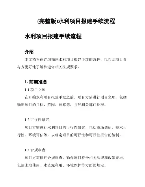 (完整版)水利项目报建手续流程