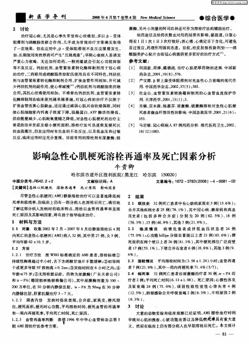 影响急性心肌梗死溶栓再通率及死亡因素分析