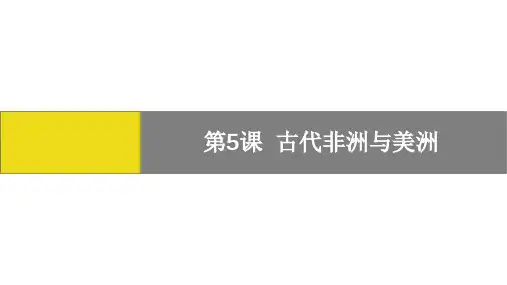高中人教统编版历史必修中外历史纲要下第5课古代非洲与美洲课件