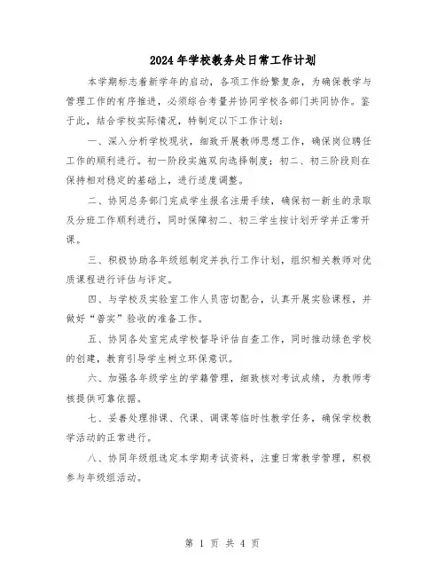 2024年学校教务处日常工作计划（二篇）
