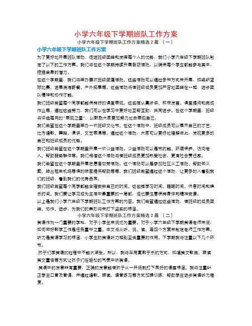 小学六年级下学期班队工作计划2篇