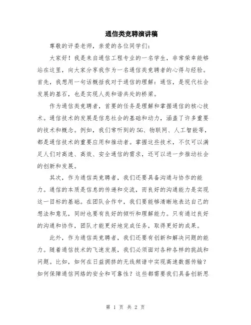 通信类竞聘演讲稿