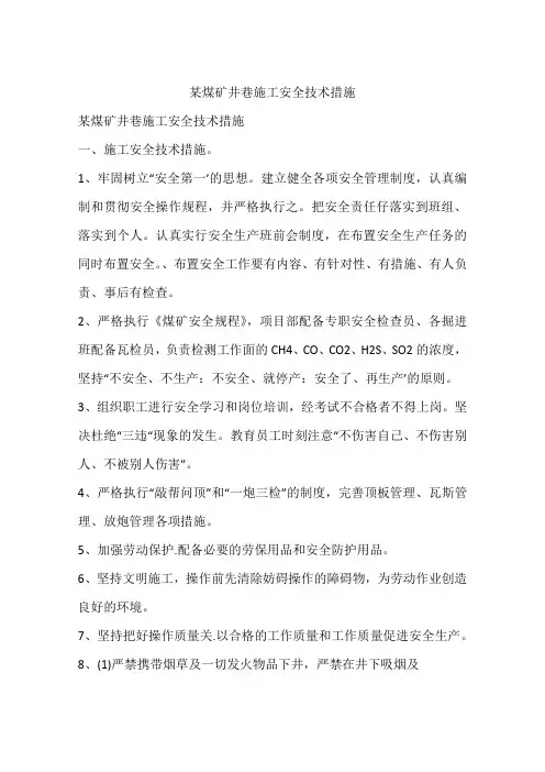 某煤矿井巷施工安全技术措施
