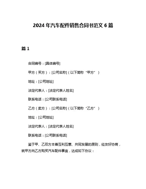 2024年汽车配件销售合同书范文6篇