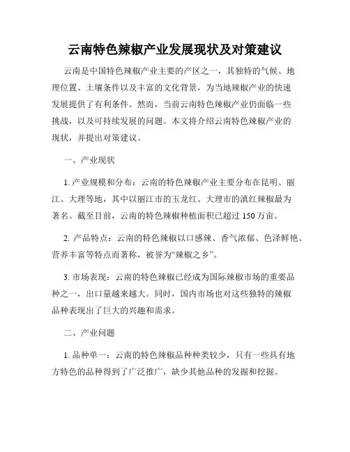 云南特色辣椒产业发展现状及对策建议