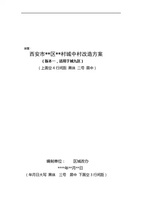 城中村改造方案编制格式