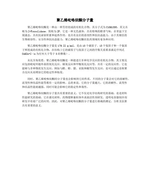 聚乙烯吡咯烷酮分子量