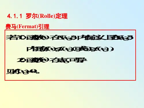 《高等数学教学课件》§4.1微分中值定理38页PPT