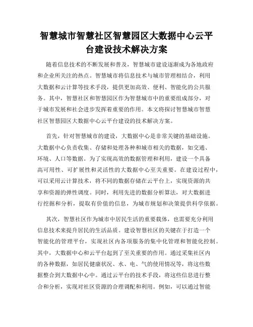 智慧城市智慧社区智慧园区大数据中心云平台建设技术解决方案