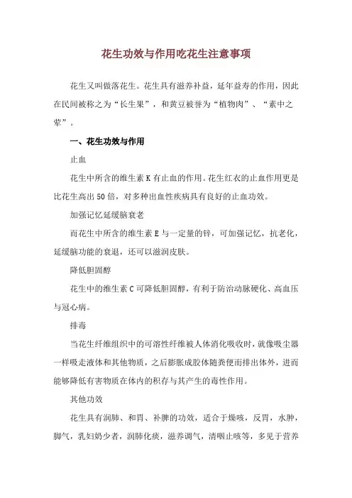 花生功效与作用 吃花生注意事项