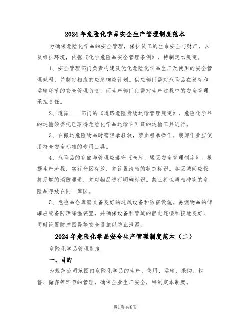 2024年危险化学品安全生产管理制度范本（五篇）