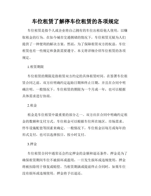 车位租赁了解停车位租赁的各项规定