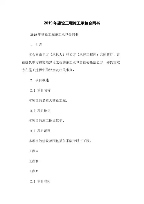 2019年建设工程施工承包合同书