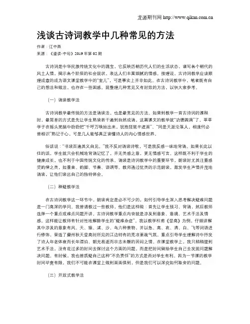 浅谈古诗词教学中几种常见的方法