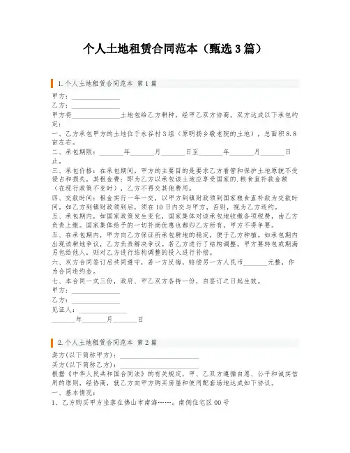 个人土地租赁合同范本(甄选3篇)