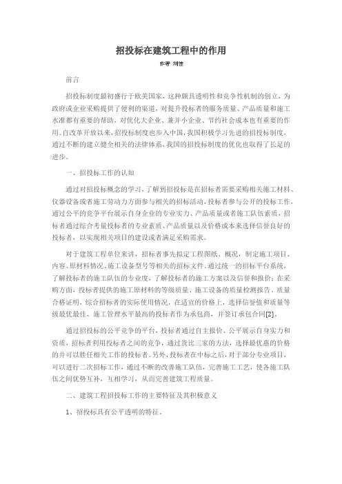 招投标在建筑工程中的作用
