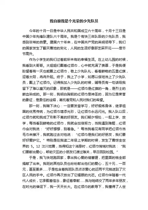 我自豪我是个光荣的少先队员