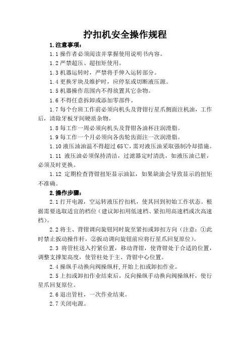 拧扣机安全操作规程