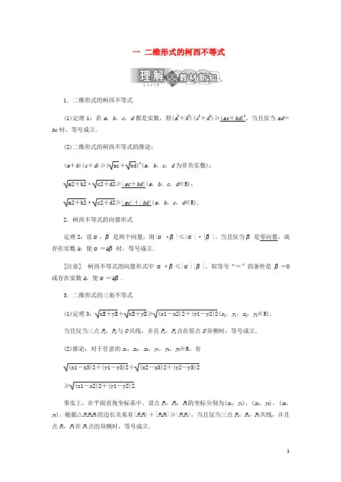 高中数学第三讲柯西不等式与排序不等式一二维形式的柯西不等式讲义含解析新人教A选修4_5_