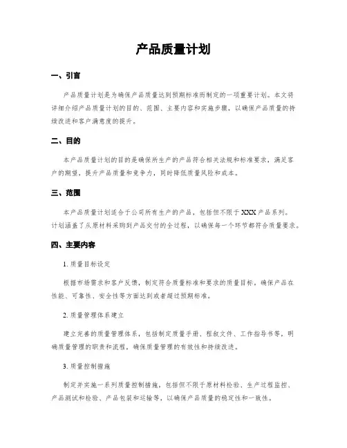 产品质量计划