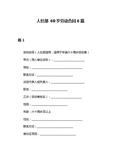 人社部 60岁劳动合同6篇