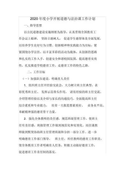 2020年度小学开展道德与法治课工作计划