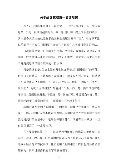 关于战国策赵策一的读后感