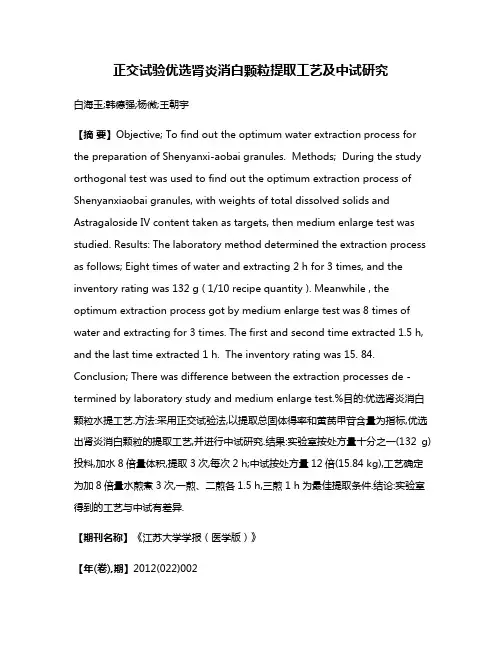 正交试验优选肾炎消白颗粒提取工艺及中试研究