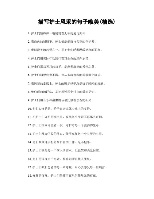 描写护士风采的句子唯美(精选100句)
