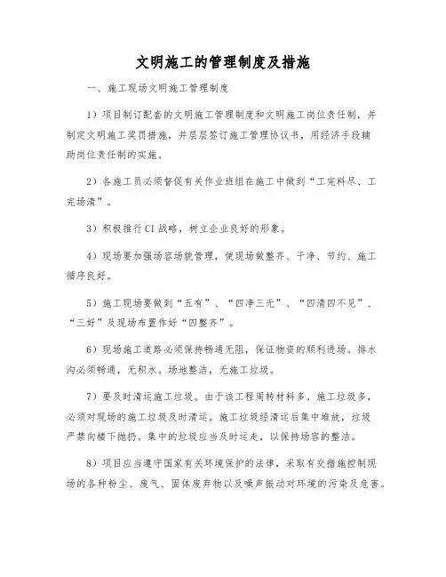 文明施工的管理制度及措施