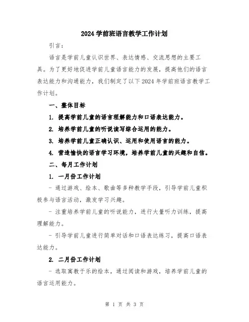 2024学前班语言教学工作计划