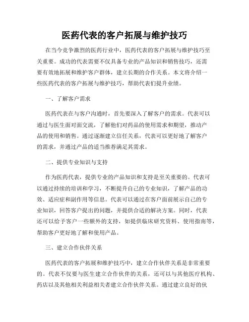 医药代表的客户拓展与维护技巧