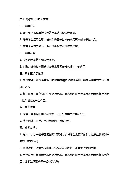 美术《我的小书包》教案