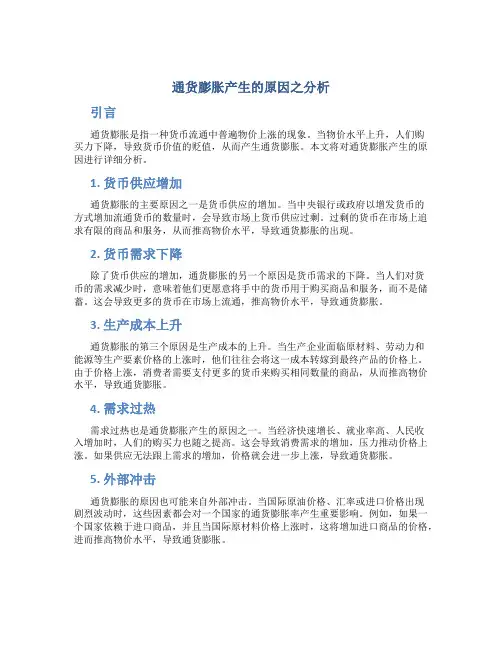 通货膨胀产生的原因之分析