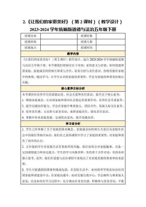 2.《让我们的家更美好》(第2课时)(教学设计)2023-2024学年统编版道德与法治五年级下册